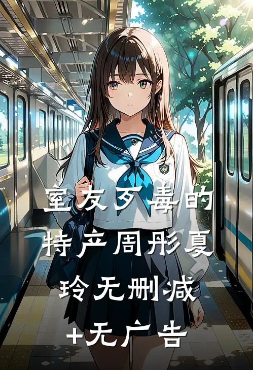 室友歹毒的特产周彤夏玲无删减+无广告