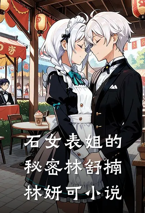 石女表姐的秘密林舒楠林妍可小说
