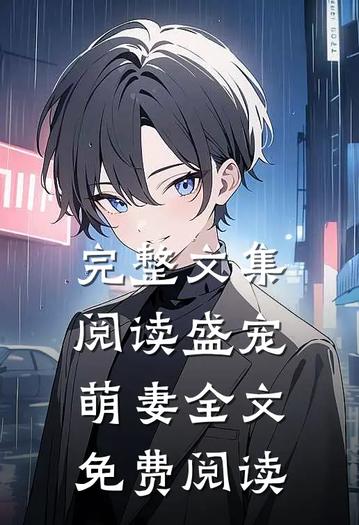 完整文集阅读盛宠萌妻全文免费阅读
