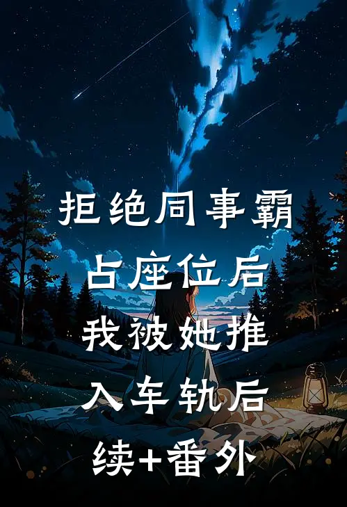 拒绝同事霸占座位后，我被她推入车轨后续+番外