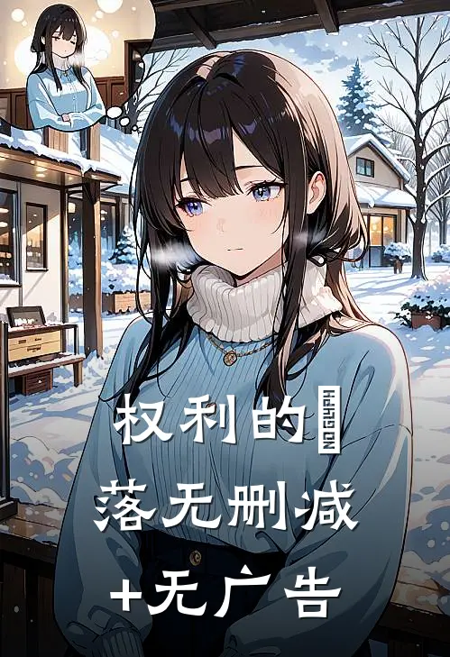 权利的墮落无删减+无广告