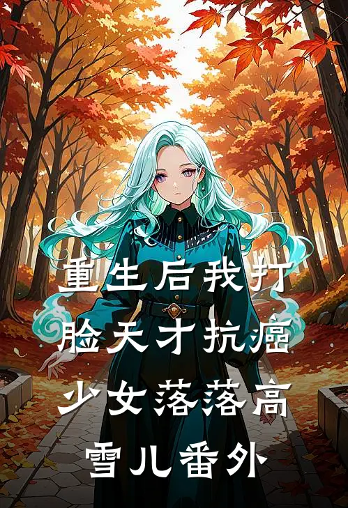 重生后我打脸天才抗癌少女落落高雪儿 番外