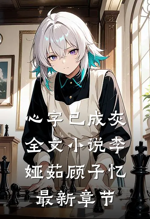 心字已成灰全文小说李娅茹顾子忆最新章节