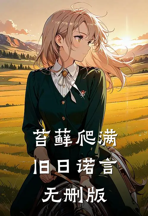 苔藓爬满旧日诺言无删版