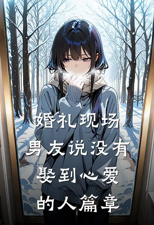 婚礼现场，男友说没有娶到心爱的人篇章