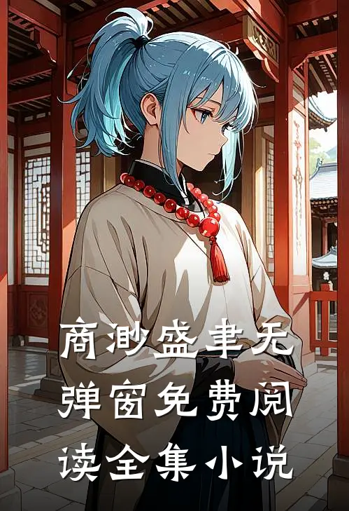商渺盛聿无弹窗免费阅读全集小说