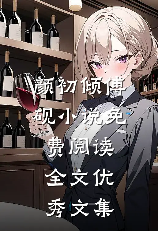 颜初倾傅砚小说免费阅读全文优秀文集