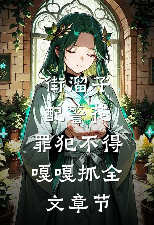 街溜子配警花，罪犯不得嘎嘎抓全文章节