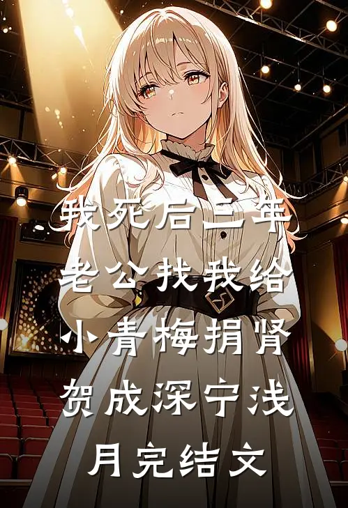 我死后三年，老公找我给小青梅捐肾贺成深宁浅月完结文