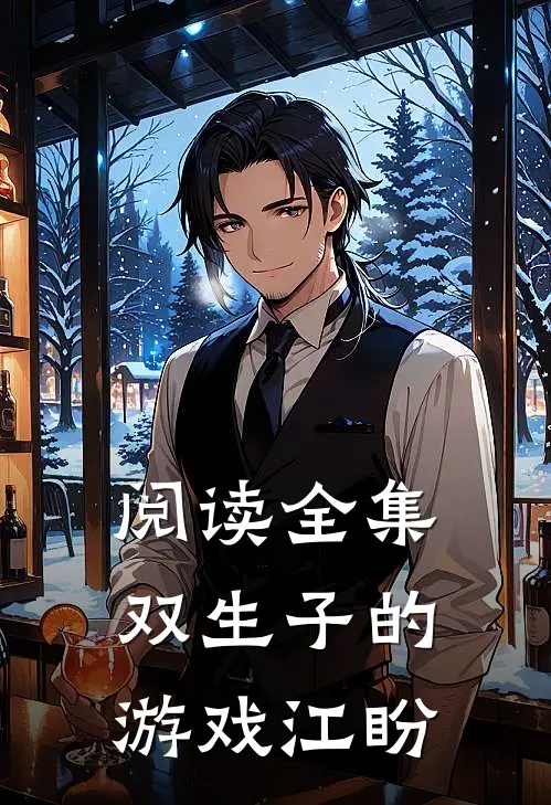 阅读全集双生子的游戏江盼
