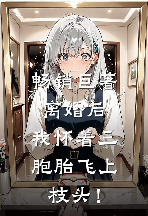 畅销巨著离婚后，我怀着三胞胎飞上枝头！