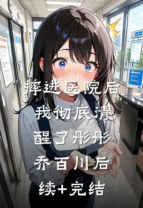 摔进医院后，我彻底清醒了彤彤乔百川后续+完结