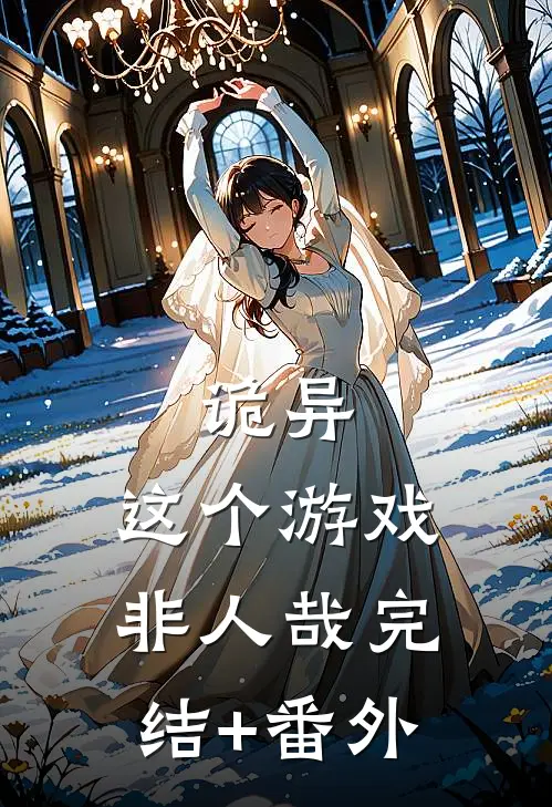 诡异：这个游戏非人哉完结+番外