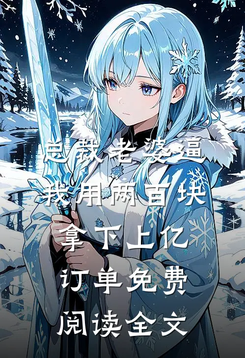 总裁老婆逼我用两百块拿下上亿订单免费阅读全文