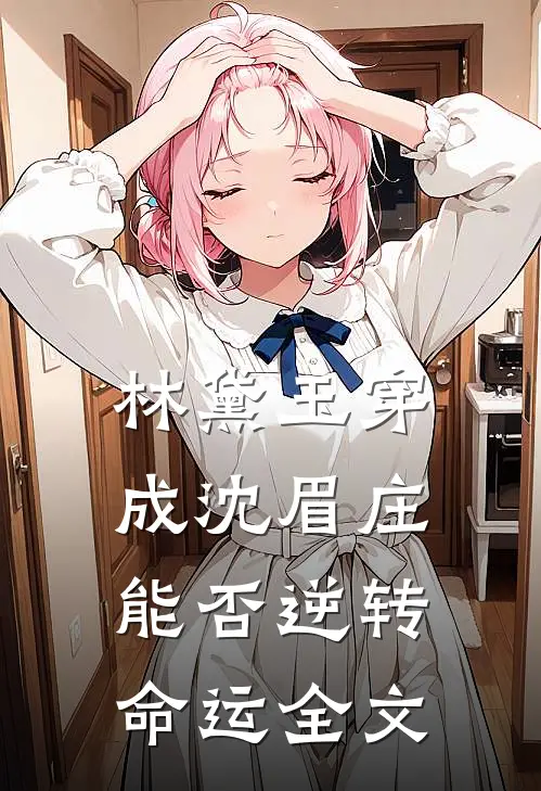 林黛玉穿成沈眉庄，能否逆转命运全文