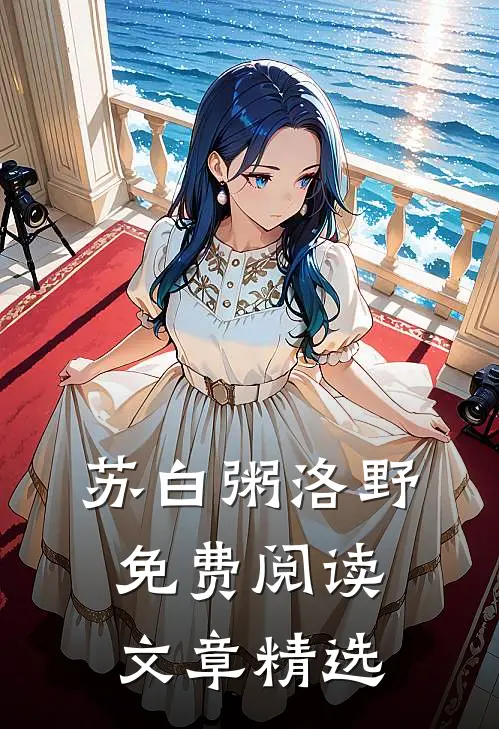 苏白粥洛野免费阅读文章精选