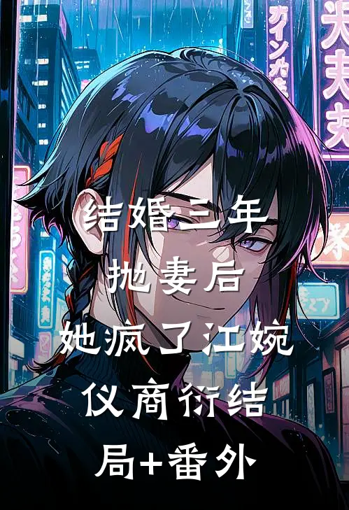 结婚三年抛妻后，她疯了江婉仪商衍结局+番外