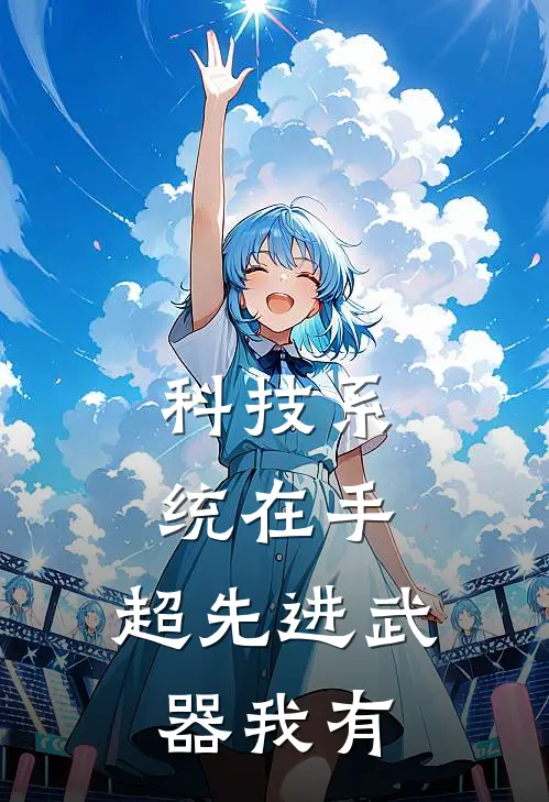 科技系统在手，超先进武器我有