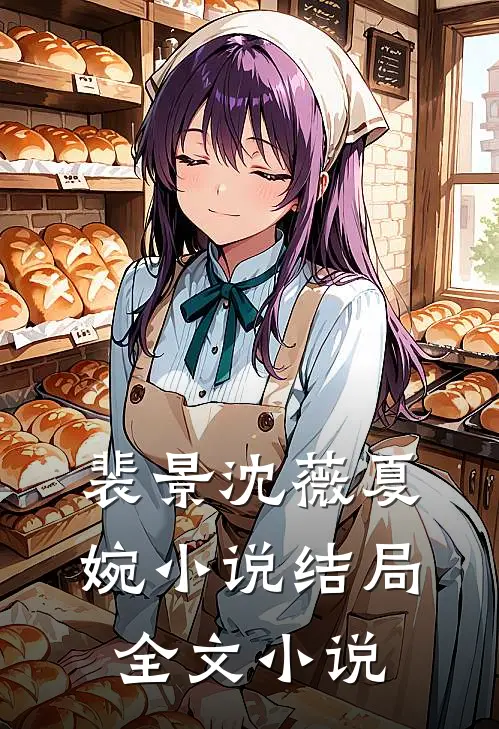 裴景沈薇夏婉小说结局全文小说
