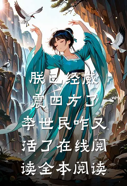 朕已经威震四方了，李世民咋又活了在线阅读全本阅读