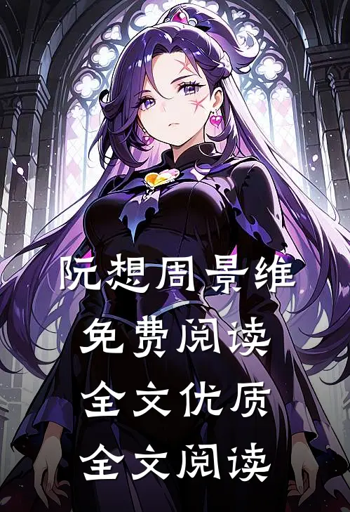 阮想周景维免费阅读全文优质全文阅读