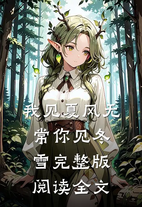 我见夏风无常你见冬雪完整版阅读全文