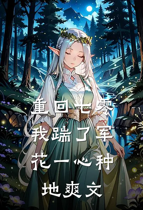 重回七零，我踹了军花一心种地爽文
