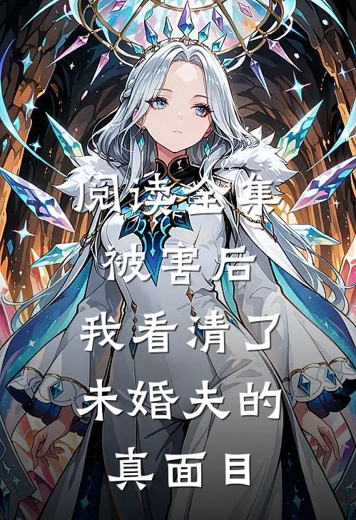 阅读全集被害后，我看清了未婚夫的真面目