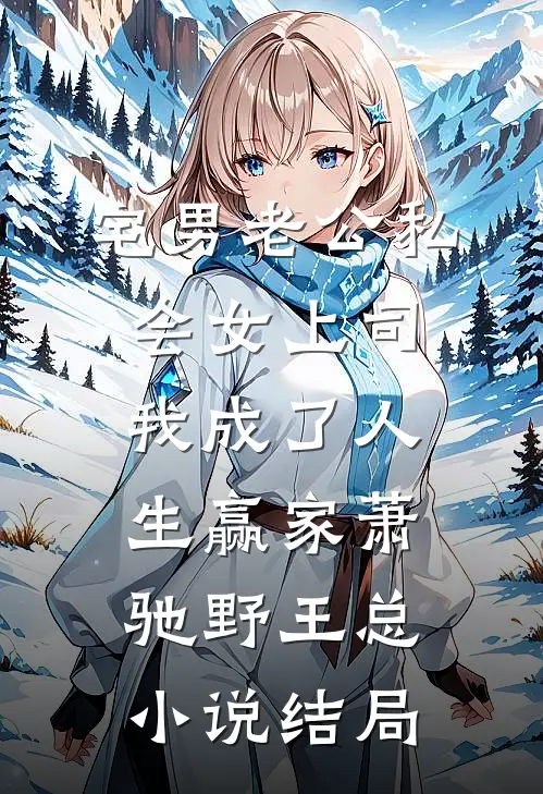 宅男老公私会女上司，我成了人生赢家萧驰野王总小说结局