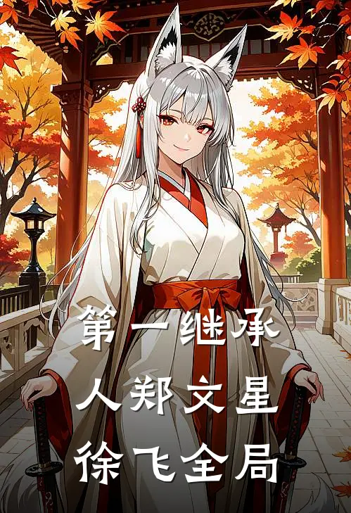 第一继承人郑文星徐飞全局
