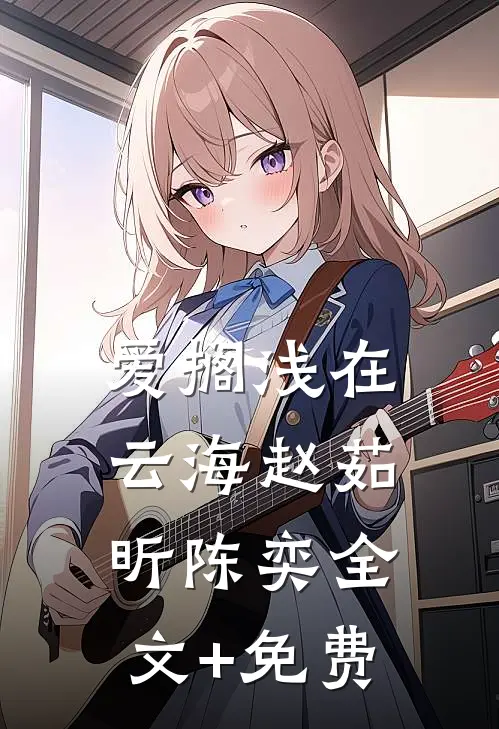 爱搁浅在云海赵茹昕陈奕全文+免费