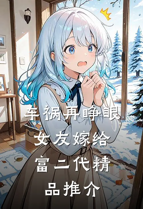 车祸再睁眼，女友嫁给富二代精品推介