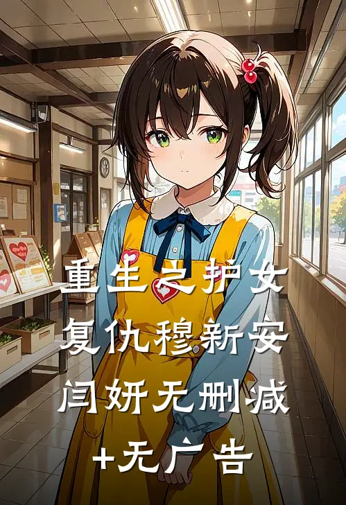 重生之护女复仇穆新安闫妍无删减+无广告