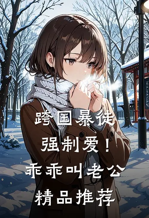 跨国暴徒强制爱！乖乖，叫老公精品推荐