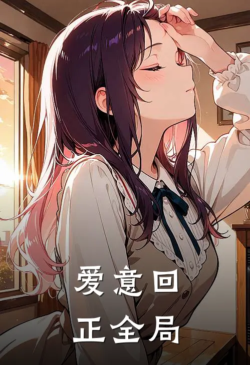 爱意回正全局