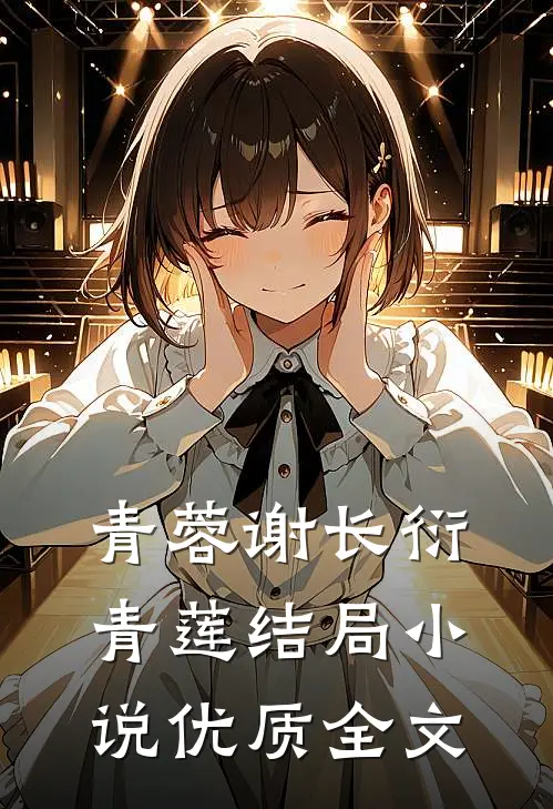 青蓉谢长衍青莲结局小说优质全文