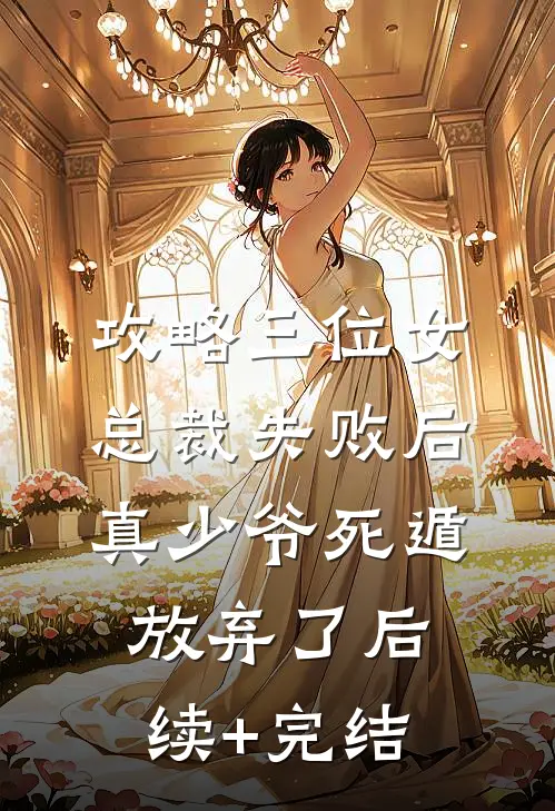 攻略三位女总裁失败后，真少爷死遁放弃了后续+完结