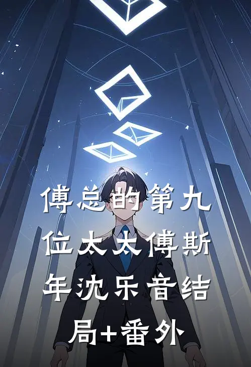 傅总的第九位太太傅斯年沈乐音结局+番外