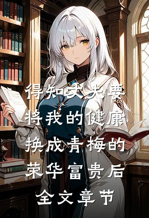 得知丈夫要将我的健康换成青梅的荣华富贵后全文章节