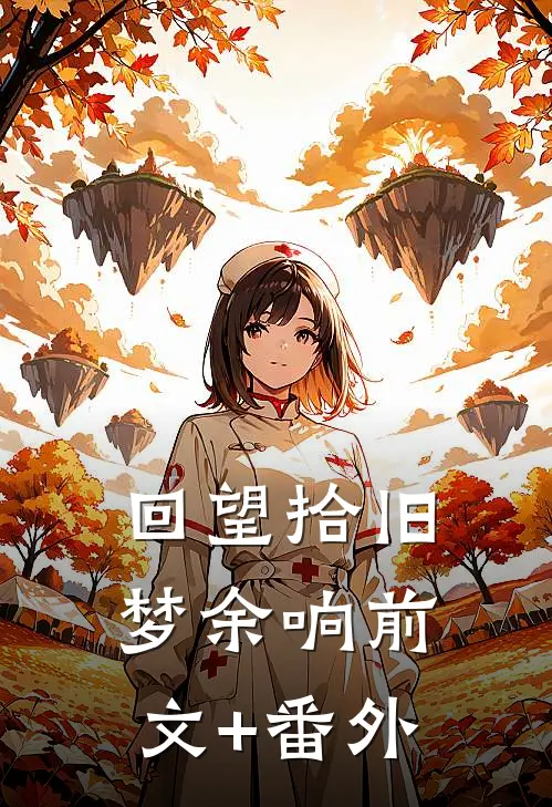 回望拾旧梦余响前文+番外