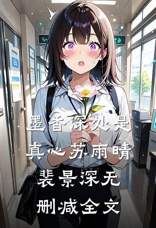 墨香深处是真心苏雨晴裴景深无删减全文
