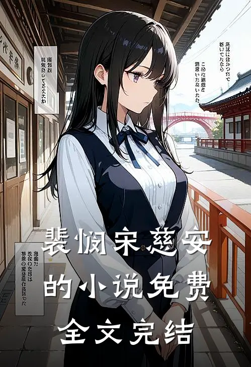 裴悯宋慈安的小说免费全文完结