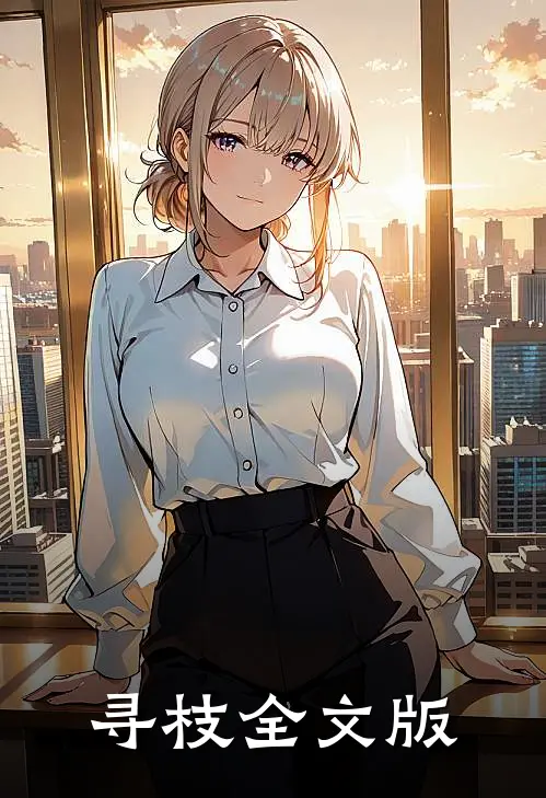 寻枝全文版