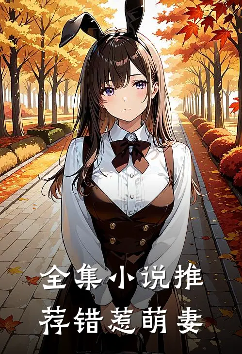 全集小说推荐错惹萌妻