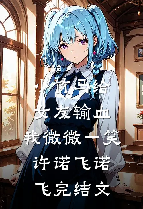 小竹马给女友输血，我微微一笑许诺飞诺飞完结文