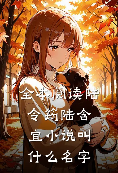 全本阅读陆令筠陆含宜小说叫什么名字