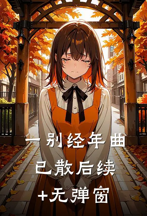 一别经年曲已散后续+无弹窗