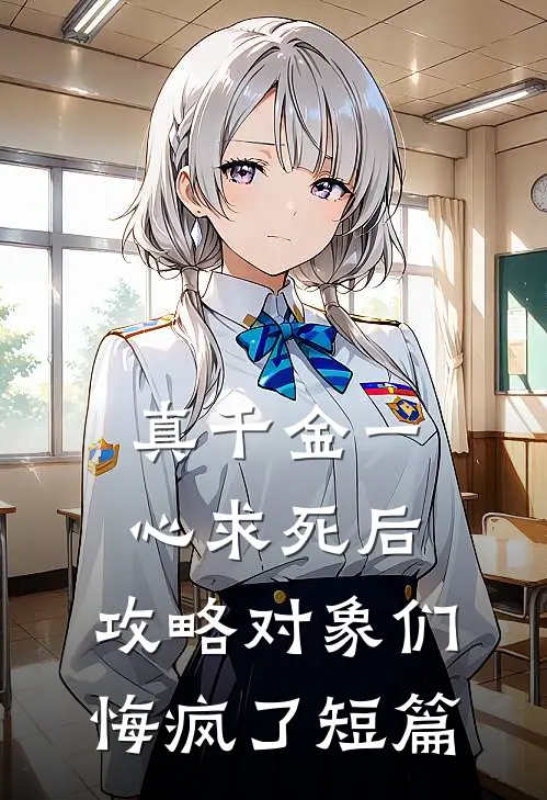 真千金一心求死后，攻略对象们悔疯了短篇