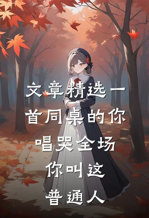 文章精选一首同桌的你唱哭全场，你叫这普通人
