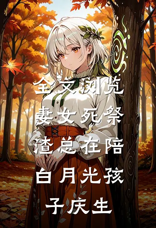 全文浏览妻女死祭，渣总在陪白月光孩子庆生